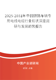2025-2031年中國鐵路車輛專用電線電纜行業(yè)現(xiàn)狀深度調(diào)研與發(fā)展趨勢(shì)報(bào)告