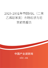 2025-2031年中國VBL（二苯乙烯聯(lián)苯類）市場現(xiàn)狀與前景趨勢報告