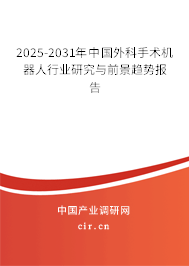 2025-2031年中國外科手術(shù)機(jī)器人行業(yè)研究與前景趨勢報告
