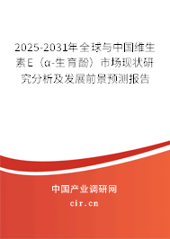 2025-2031年全球與中國維生素E（α-生育酚）市場現(xiàn)狀研究分析及發(fā)展前景預測報告