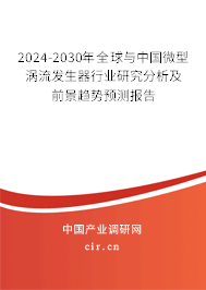 2024-2030年全球與中國微型渦流發(fā)生器行業(yè)研究分析及前景趨勢預(yù)測報告 2024-2030年全球與中國微型渦流發(fā)生器行業(yè)研究分析及前景趨勢預(yù)測報告