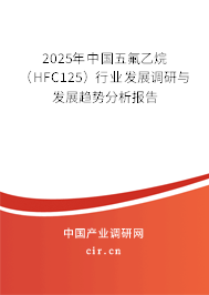 2025年中國五氟乙烷（HFC125）行業(yè)發(fā)展調(diào)研與發(fā)展趨勢分析報(bào)告