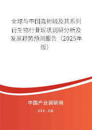 全球與中國喜樹堿及其系列衍生物行業(yè)現(xiàn)狀調(diào)研分析及發(fā)展趨勢(shì)預(yù)測(cè)報(bào)告（2025年版）