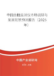 中國血糖監(jiān)測儀市場調(diào)研與發(fā)展前景預測報告（2025年）