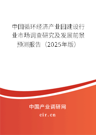 中國(guó)循環(huán)經(jīng)濟(jì)產(chǎn)業(yè)園建設(shè)行業(yè)市場(chǎng)調(diào)查研究及發(fā)展前景預(yù)測(cè)報(bào)告（2025年版）
