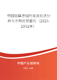中國煙草添加劑發(fā)展現(xiàn)狀分析與市場前景報告(2025-2031年) 中國煙草添加劑發(fā)展現(xiàn)狀分析與市場前景報告(2025-2031年)