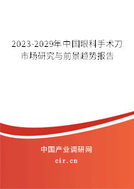 2023-2029年中國眼科手術(shù)刀市場研究與前景趨勢報告