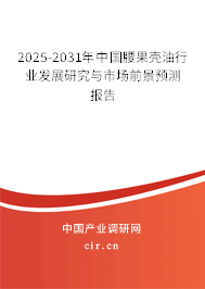 2025-2031年中國腰果殼油行業(yè)發(fā)展研究與市場前景預(yù)測報(bào)告