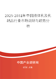 2025-2031年中國液體乳及乳制品行業(yè)市場調研與趨勢分析