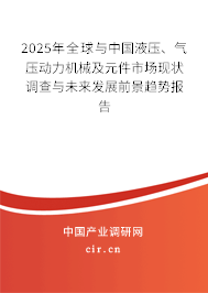 2025年全球與中國液壓、氣壓動(dòng)力機(jī)械及元件市場現(xiàn)狀調(diào)查與未來發(fā)展前景趨勢報(bào)告