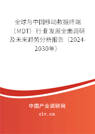 全球與中國移動數(shù)據(jù)終端（MDT）行業(yè)發(fā)展全面調(diào)研及未來趨勢分析報告（2024-2030年）