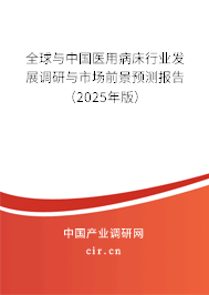 全球與中國醫(yī)用病床行業(yè)發(fā)展調(diào)研與市場(chǎng)前景預(yù)測(cè)報(bào)告（2025年版）