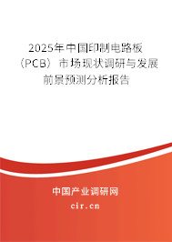 2025年中國印制電路板（PCB）市場現(xiàn)狀調(diào)研與發(fā)展前景預(yù)測分析報(bào)告