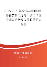 2025-2031年全球與中國遠(yuǎn)紅外石英管電加熱烘道市場深度調(diào)查分析及發(fā)展趨勢研究報(bào)告 2025-2031年全球與中國遠(yuǎn)紅外石英管電加熱烘道市場深度調(diào)查分析及發(fā)展趨勢研究報(bào)告