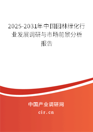 2025-2031年中國園林綠化行業(yè)發(fā)展調(diào)研與市場前景分析報告