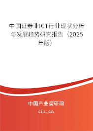 中國證券業(yè)ICT行業(yè)現(xiàn)狀分析與發(fā)展趨勢研究報(bào)告（2025年版）