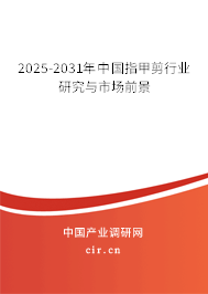 2025-2031年中國指甲剪行業(yè)研究與市場前景