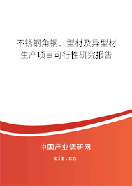 不銹鋼角鋼、型材及異型材生產(chǎn)項目可行性研究報告