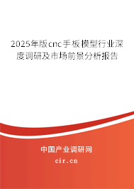 2025年版cnc手板模型行業(yè)深度調(diào)研及市場(chǎng)前景分析報(bào)告