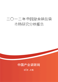 二〇一二年中國復合碘鹽袋市場研究分析報告