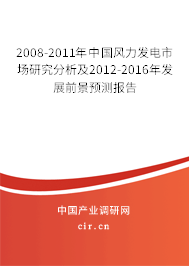 2008-2011年中國風力發(fā)電市場研究分析及2012-2016年發(fā)展前景預測報告 2008-2011年中國風力發(fā)電市場研究分析及2012-2016年發(fā)展前景預測報告