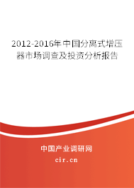 2012-2016年中國分離式增壓器市場調(diào)查及投資分析報告 2012-2016年中國分離式增壓器市場調(diào)查及投資分析報告