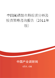 中國氟磺酸市場(chǎng)現(xiàn)狀分析及投資策略咨詢報(bào)告（2011年版）