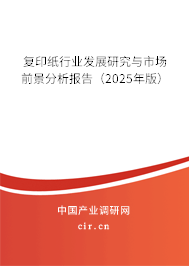 復(fù)印紙行業(yè)發(fā)展研究與市場前景分析報告(2025年版) 復(fù)印紙行業(yè)發(fā)展研究與市場前景分析報告(2025年版)