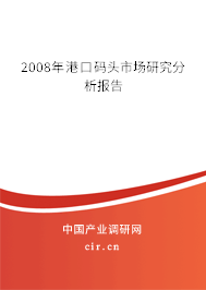 2008年港口碼頭市場(chǎng)研究分析報(bào)告