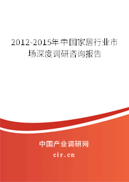 2012-2015年中國家居行業(yè)市場深度調研咨詢報告 2012-2015年中國家居行業(yè)市場深度調研咨詢報告
