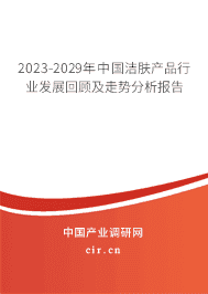 2023-2029年中國潔膚產(chǎn)品行業(yè)發(fā)展回顧及走勢分析報(bào)告 2023-2029年中國潔膚產(chǎn)品行業(yè)發(fā)展回顧及走勢分析報(bào)告