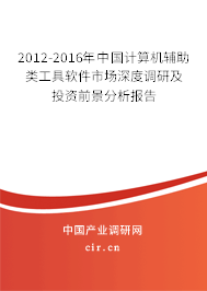 2012-2016年中國計算機輔助類工具軟件市場深度調研及投資前景分析報告 2012-2016年中國計算機輔助類工具軟件市場深度調研及投資前景分析報告
