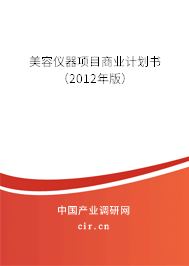 美容儀器項(xiàng)目商業(yè)計(jì)劃書(2012年版) 美容儀器項(xiàng)目商業(yè)計(jì)劃書(2012年版)