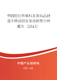 中國密封用填料及類似品制造市場調(diào)研及發(fā)展趨勢分析報告（2013）