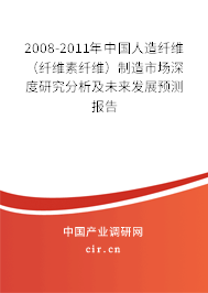 2008-2011年中國(guó)人造纖維(纖維素纖維)制造市場(chǎng)深度研究分析及未來發(fā)展預(yù)測(cè)報(bào)告 2008-2011年中國(guó)人造纖維(纖維素纖維)制造市場(chǎng)深度研究分析及未來發(fā)展預(yù)測(cè)報(bào)告