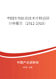 中國生物信息技術(shù)市場調(diào)研分析報告(2012-2016) 中國生物信息技術(shù)市場調(diào)研分析報告(2012-2016)