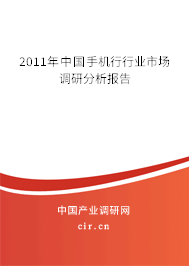 2011年中國手機(jī)行行業(yè)市場調(diào)研分析報告