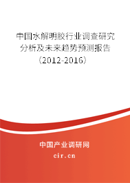 中國水解明膠行業(yè)調(diào)查研究分析及未來趨勢預(yù)測報告(2012-2016) 中國水解明膠行業(yè)調(diào)查研究分析及未來趨勢預(yù)測報告(2012-2016)
