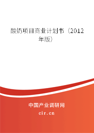 酸奶項目商業(yè)計劃書（2012年版）