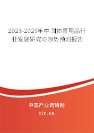 2023-2029年中國體育用品行業(yè)發(fā)展研究與趨勢(shì)預(yù)測(cè)報(bào)告 2023-2029年中國體育用品行業(yè)發(fā)展研究與趨勢(shì)預(yù)測(cè)報(bào)告