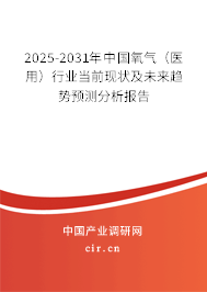 2025-2031年中國氧氣（醫(yī)用）行業(yè)當前現(xiàn)狀及未來趨勢預測分析報告