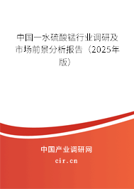 中國(guó)一水硫酸錳行業(yè)調(diào)研及市場(chǎng)前景分析報(bào)告（2024年版）