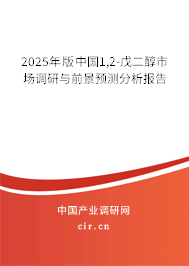 2025年版中國1,2-戊二醇市場調(diào)研與前景預(yù)測分析報(bào)告