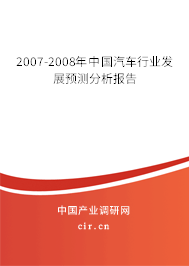 2007-2008年中國(guó)汽車(chē)行業(yè)發(fā)展預(yù)測(cè)分析報(bào)告