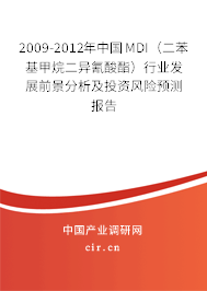 2009-2012年中國(guó)MDI（二苯基甲烷二異氰酸酯）行業(yè)發(fā)展前景分析及投資風(fēng)險(xiǎn)預(yù)測(cè)報(bào)告