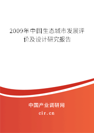 2009年中國生態(tài)城市發(fā)展評(píng)價(jià)及設(shè)計(jì)研究報(bào)告