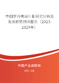 中國羅丹明B行業(yè)研究分析及發(fā)展趨勢預測報告（2023-2029年）