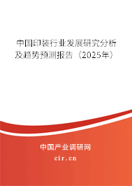 中國印裝行業(yè)發(fā)展研究分析及趨勢預(yù)測報告(2025年) 中國印裝行業(yè)發(fā)展研究分析及趨勢預(yù)測報告(2025年)
