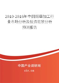 2010-2016年中國煙草加工行業(yè)市場分析及投資前景分析預(yù)測報告 2010-2016年中國煙草加工行業(yè)市場分析及投資前景分析預(yù)測報告