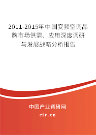 2011-2015年中國變頻空調品牌市場供需、應用深度調研與發(fā)展戰(zhàn)略分析報告